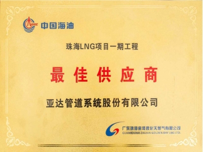 中國(guó)海油珠海LNG項(xiàng)目（一期）最佳供應(yīng)商