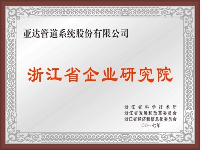 省級(jí)企業(yè)研究院