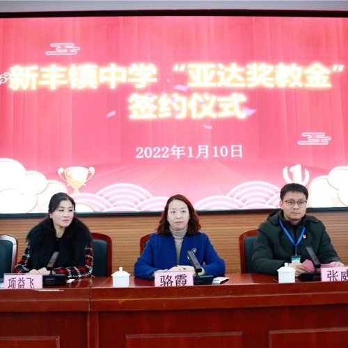 亞達(dá)與新豐鎮(zhèn)中學(xué)簽訂獎教金協(xié)議活動
